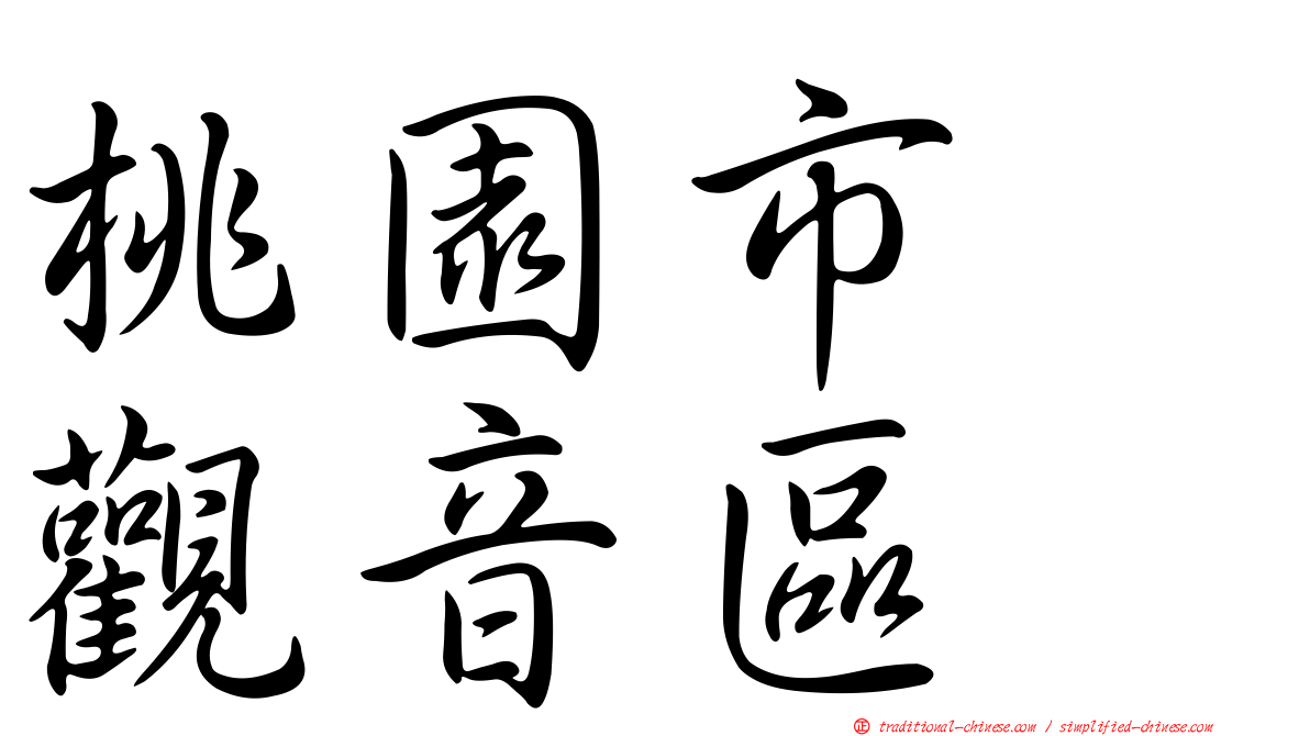 桃園市　觀音區